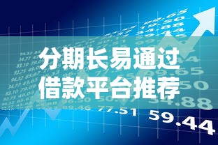 分期长易通过借款平台推荐