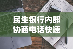 民生银行内部协商电话快速联系指南