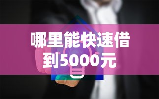 哪里能快速借到5000元