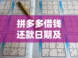 拼多多借钱还款日期及规则详解