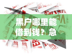 不上征信的贷款可以告我吗2025年通过率高的实际上可供选择的范围广！今天精心整合这5个黑户网贷平台！