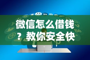 微信怎么借钱？教你安全快速通过微信借款的方法
