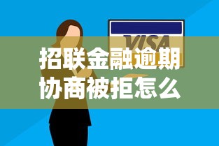 招联金融逾期协商被拒怎么办