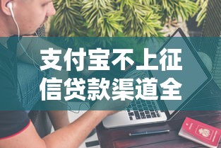 2025年征信花好下款的网贷2025年限时速申！带您评析5个2025年征信好下款的借钱平台