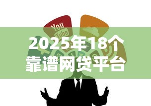 2025年18个靠谱网贷平台推荐