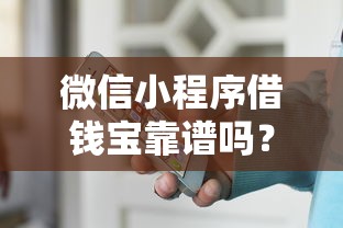 微信小程序借钱宝靠谱吗？如何安全快速借款到账