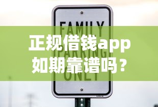 正规借钱app如期靠谱吗？要安全可靠利息透明的贷款平台