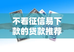 不看征信易下款的贷款推荐