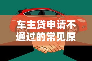 车主贷申请不通过的常见原因解析