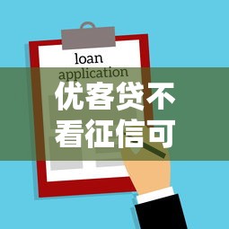 优客贷不看征信可靠吗真实评测