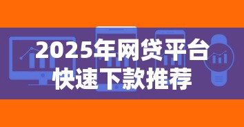 2025年网贷平台快速下款推荐