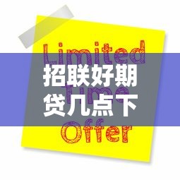 招联好期贷几点下款？晚上申请能当天到账吗