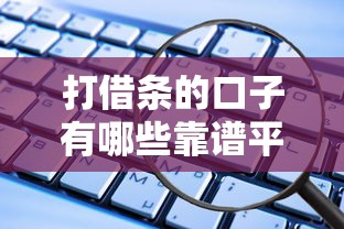 打借条的口子有哪些靠谱平台