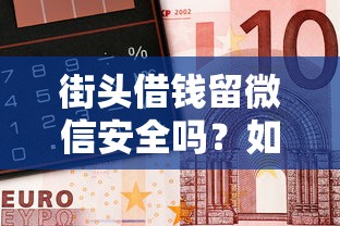 街头借钱留微信安全吗？如何识别和防范新型街头诈骗