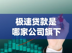 极速贷款是哪家公司旗下的产品