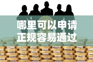 哪里可以申请正规容易通过的贷款？急需安全可靠的借款渠道