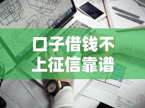 口子借钱不上征信靠谱渠道