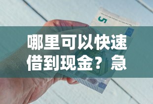 哪里可以快速借到现金？急需安全可靠的借钱APP下载渠道