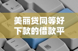 美丽贷同等好下款的借款平台推荐