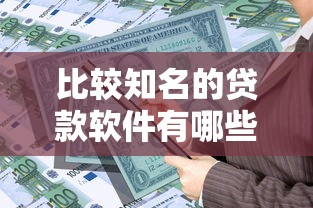 比较知名的贷款软件有哪些？推荐正规靠谱的借贷平台