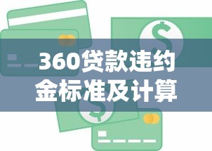 360贷款违约金标准及计算方法解析
