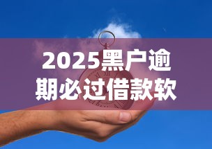 2025黑户逾期必过借款软件推荐