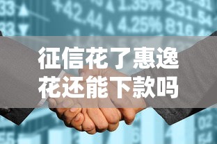 征信花了惠逸花还能下款吗 急需正规低息贷款渠道推荐