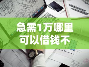 急需1万哪里可以借钱不看征信？推荐这几个正规网贷平台