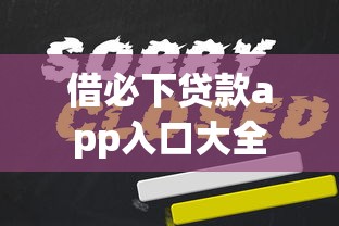 营业执照贷款网上贷款9月清点！细瞅这五个​营业执照借款网上借钱平台