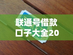 联通号借款口子大全2025最新推荐