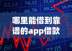 哪里能借到靠谱的app借款口子
