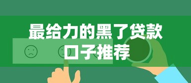 最给力的黑了贷款口子推荐