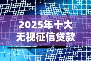 2025年十大无视征信贷款口子