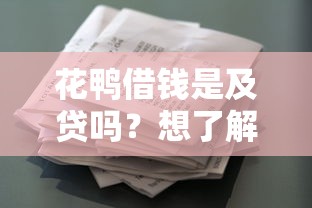 花鸭借钱是及贷吗？想了解靠谱的借款平台怎么选