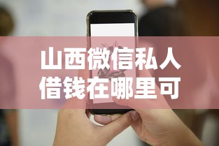 山西微信私人借钱在哪里可以快速借到？急需5000元当天放款
