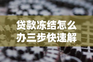 贷款冻结怎么办三步快速解冻