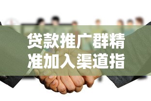 贷款推广群精准加入渠道指南