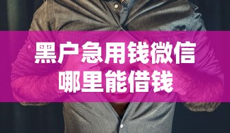 黑户急用钱微信哪里能借钱