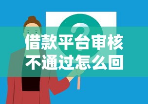 借款平台审核不通过怎么回事？如何快速解决借款被拒问题