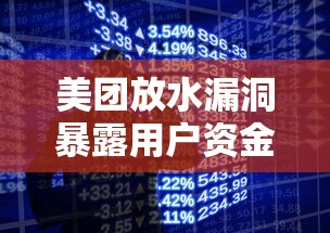 美团放水漏洞暴露用户资金安全隐忧