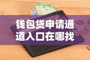 钱包贷申请通道入口在哪找
