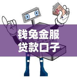钱兔金服贷款口子大全
