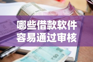 哪些借款软件容易通过审核？急需快速放款的小额借贷平台推荐