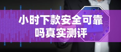 小时下款安全可靠吗真实测评