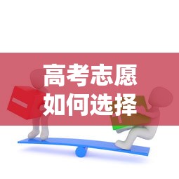 高考志愿如何选择最好的专业 要就业前景好薪资高的