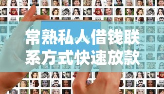 常熟私人借钱联系方式快速放款