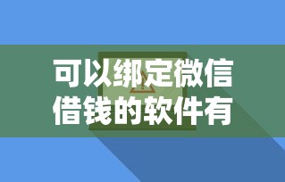 可以绑定微信借钱的软件有哪些？推荐安全靠谱的借款平台