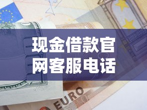 现金借款官网客服电话24小时在线