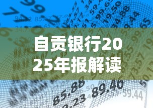 自贡银行2025年报解读与业绩分析