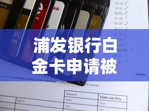 浦发银行白金卡申请被拒怎么办？如何提高信用卡通过率